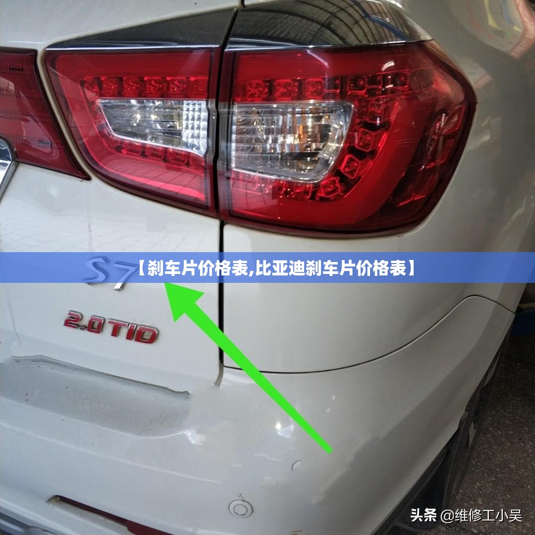 【刹车片价格表,比亚迪刹车片价格表】 【刹车片价格表,比亚迪刹车片价格表】