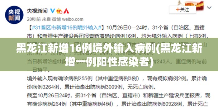 黑龙江新增16例境外输入病例(黑龙江新增一例阳性感染者) 黑龙江新增16例境外输入病例(黑龙江新增一例阳性感染者)