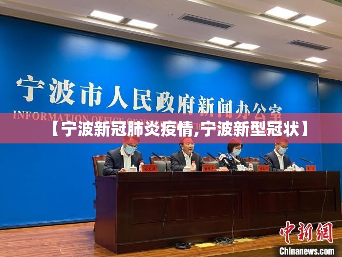 【宁波新冠肺炎疫情,宁波新型冠状】