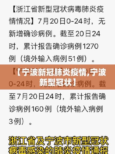 【宁波新冠肺炎疫情,宁波新型冠状】
