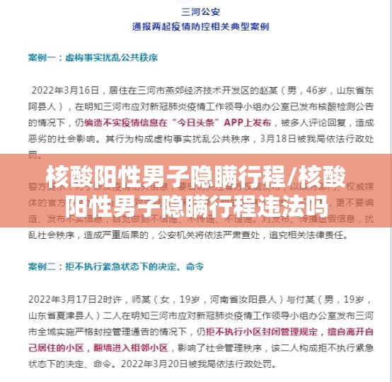 核酸阳性男子隐瞒行程/核酸阳性男子隐瞒行程违法吗 核酸阳性男子隐瞒行程/核酸阳性男子隐瞒行程违法吗