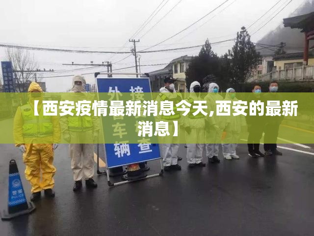 【西安疫情最新消息今天,西安的最新消息】