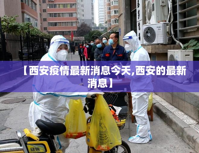 【西安疫情最新消息今天,西安的最新消息】