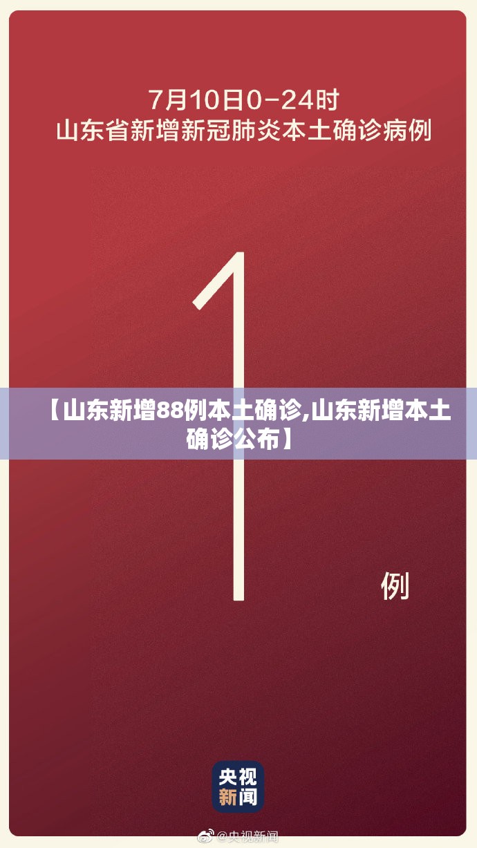 【山东新增88例本土确诊,山东新增本土确诊公布】 【山东新增88例本土确诊,山东新增本土确诊公布】