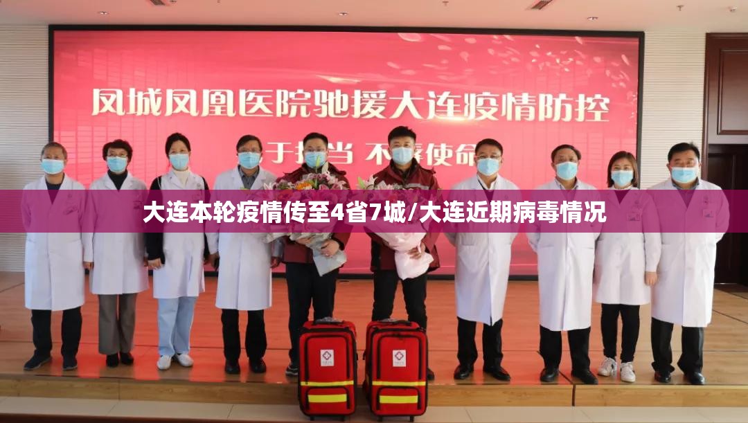 大连本轮疫情传至4省7城/大连近期病毒情况 大连本轮疫情传至4省7城/大连近期病毒情况