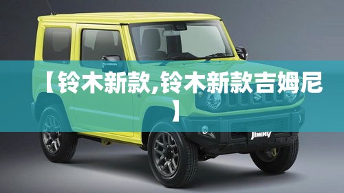 【铃木新款,铃木新款吉姆尼】