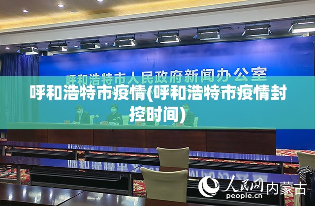 呼和浩特市疫情(呼和浩特市疫情封控时间) 呼和浩特市疫情(呼和浩特市疫情封控时间)