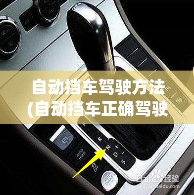 自动挡车驾驶方法(自动挡车正确驾驶操作方法与技巧) 自动挡车驾驶方法(自动挡车正确驾驶操作方法与技巧)