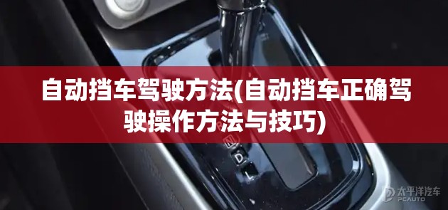 自动挡车驾驶方法(自动挡车正确驾驶操作方法与技巧)