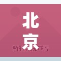 北京丰台实行居家办公/北京市发布居家办公 北京丰台实行居家办公/北京市发布居家办公