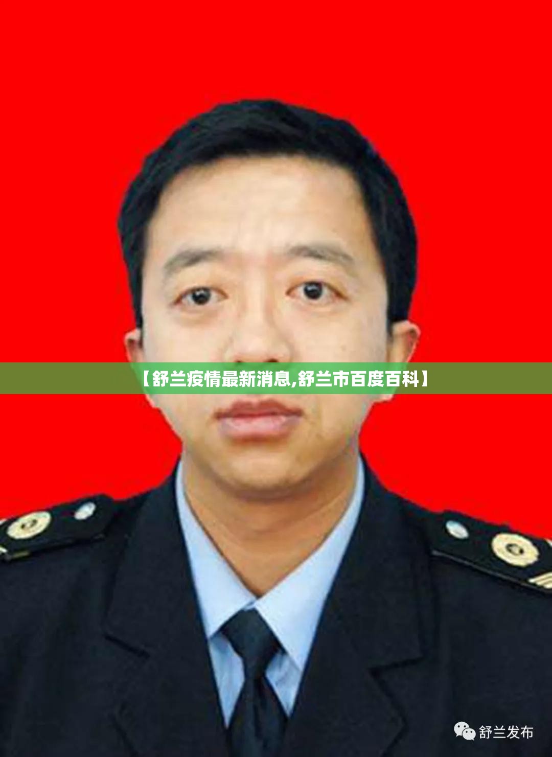 【舒兰疫情最新消息,舒兰市百度百科】 【舒兰疫情最新消息,舒兰市百度百科】