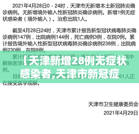 【天津新增28例无症状感染者,天津市新冠症状确诊病例】 【天津新增28例无症状感染者,天津市新冠症状确诊病例】