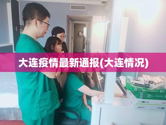 大连疫情最新通报(大连情况) 大连疫情最新通报(大连情况)