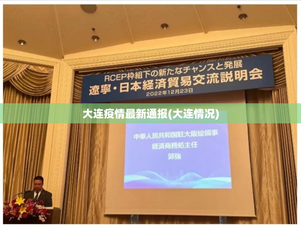 大连疫情最新通报(大连情况) 大连疫情最新通报(大连情况)