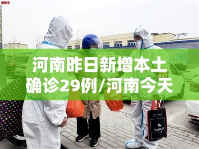 河南昨日新增本土确诊29例/河南今天新冠疫情数据