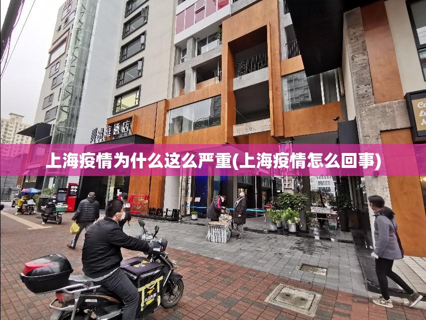 上海疫情为什么这么严重(上海疫情怎么回事) 上海疫情为什么这么严重(上海疫情怎么回事)