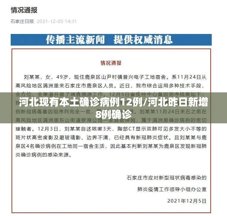 河北现有本土确诊病例12例/河北昨日新增8例确诊