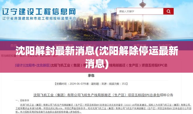沈阳解封最新消息(沈阳解除停运最新消息)