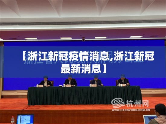 【浙江新冠疫情消息,浙江新冠最新消息】 【浙江新冠疫情消息,浙江新冠最新消息】
