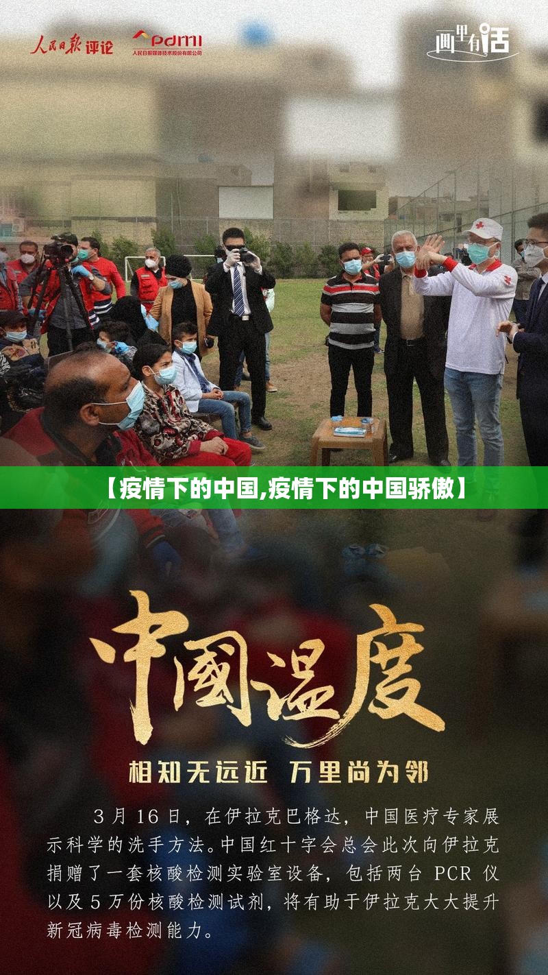 【疫情下的中国,疫情下的中国骄傲】