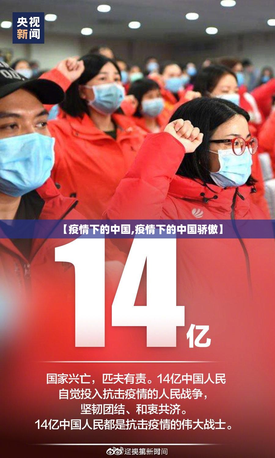 【疫情下的中国,疫情下的中国骄傲】