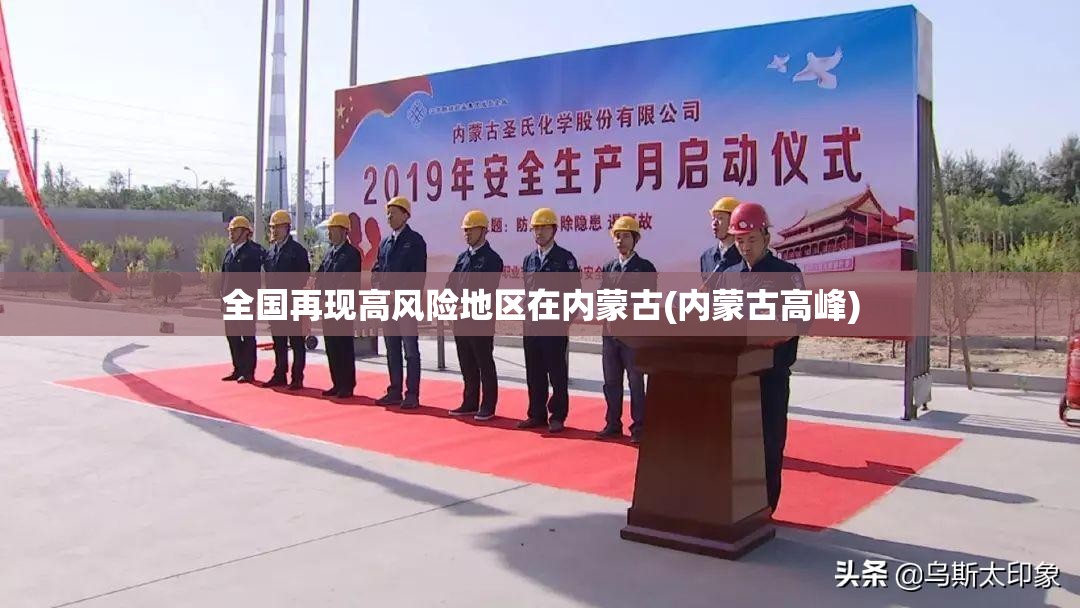 全国再现高风险地区在内蒙古(内蒙古高峰) 全国再现高风险地区在内蒙古(内蒙古高峰)