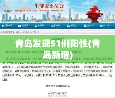 青岛发现51例阳性(青岛新增) 青岛发现51例阳性(青岛新增)