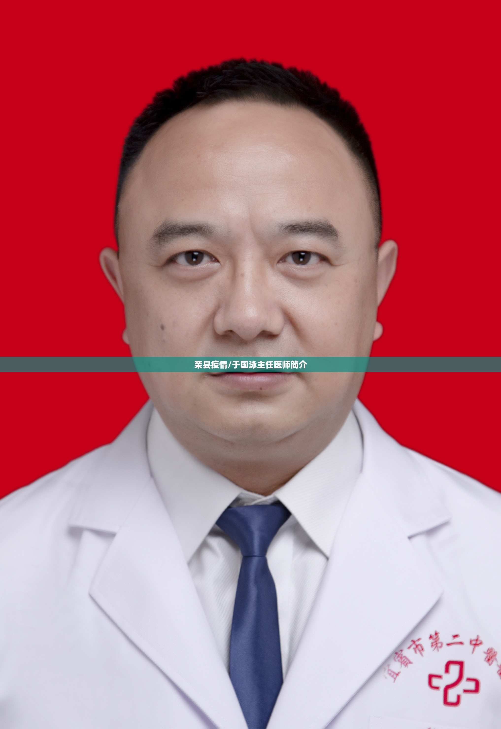 荣县疫情/于国泳主任医师简介 荣县疫情/于国泳主任医师简介