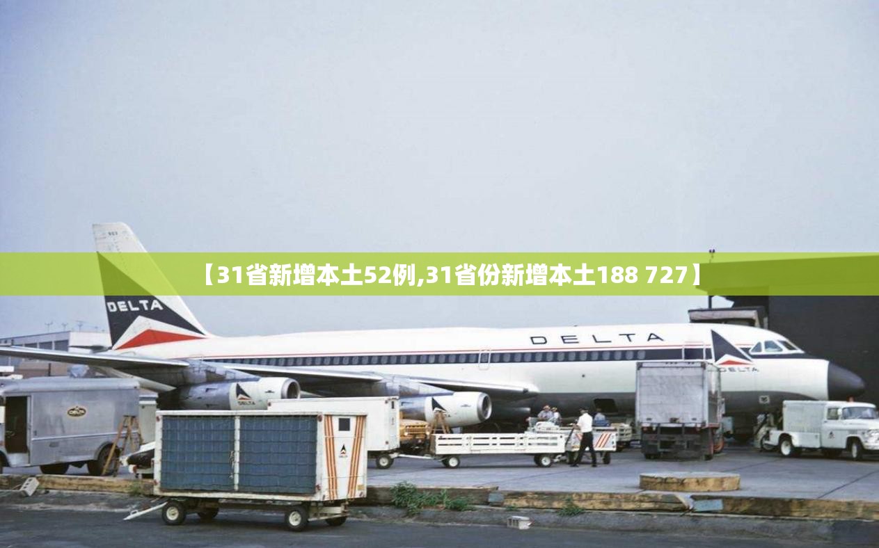 【31省新增本土52例,31省份新增本土188 727】 【31省新增本土52例,31省份新增本土188 727】