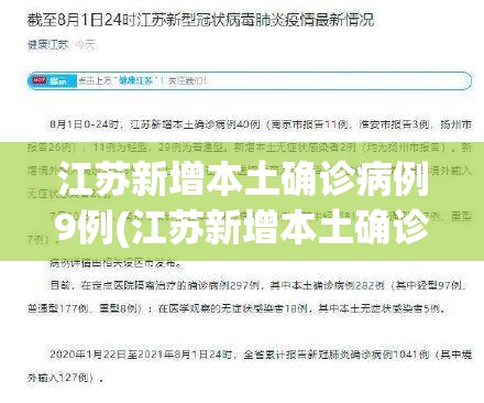 江苏新增本土确诊病例9例(江苏新增本土确诊病例9例详情)