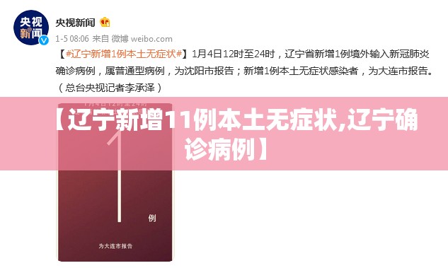 【辽宁新增11例本土无症状,辽宁确诊病例】 【辽宁新增11例本土无症状,辽宁确诊病例】