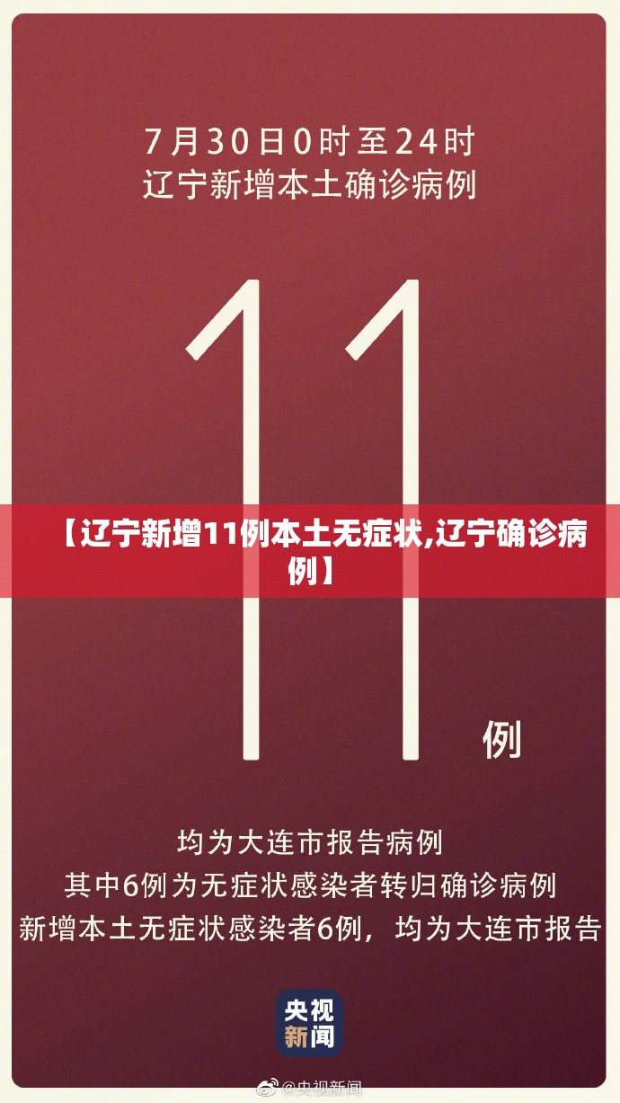【辽宁新增11例本土无症状,辽宁确诊病例】 【辽宁新增11例本土无症状,辽宁确诊病例】