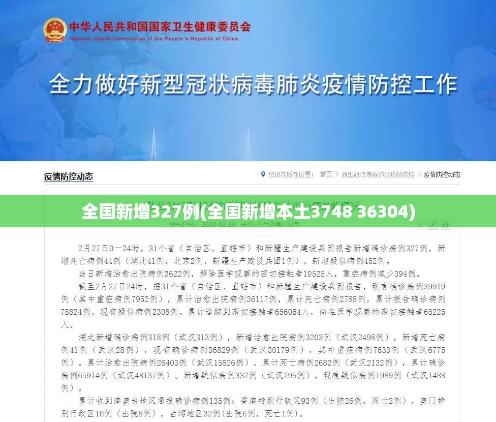全国新增327例(全国新增本土3748 36304) 全国新增327例(全国新增本土3748 36304)