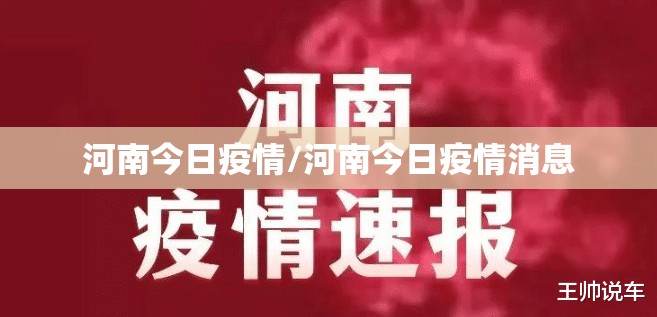 河南今日疫情/河南今日疫情消息 河南今日疫情/河南今日疫情消息
