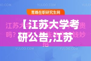 【江苏大学考研公告,江苏大学考研公告网】 【江苏大学考研公告,江苏大学考研公告网】