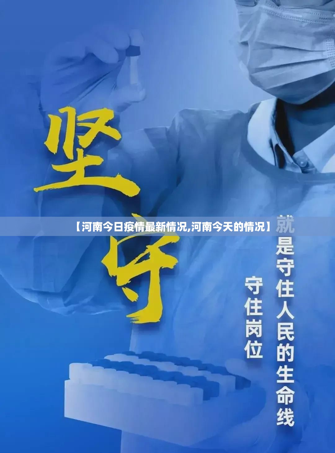【河南今日疫情最新情况,河南今天的情况】