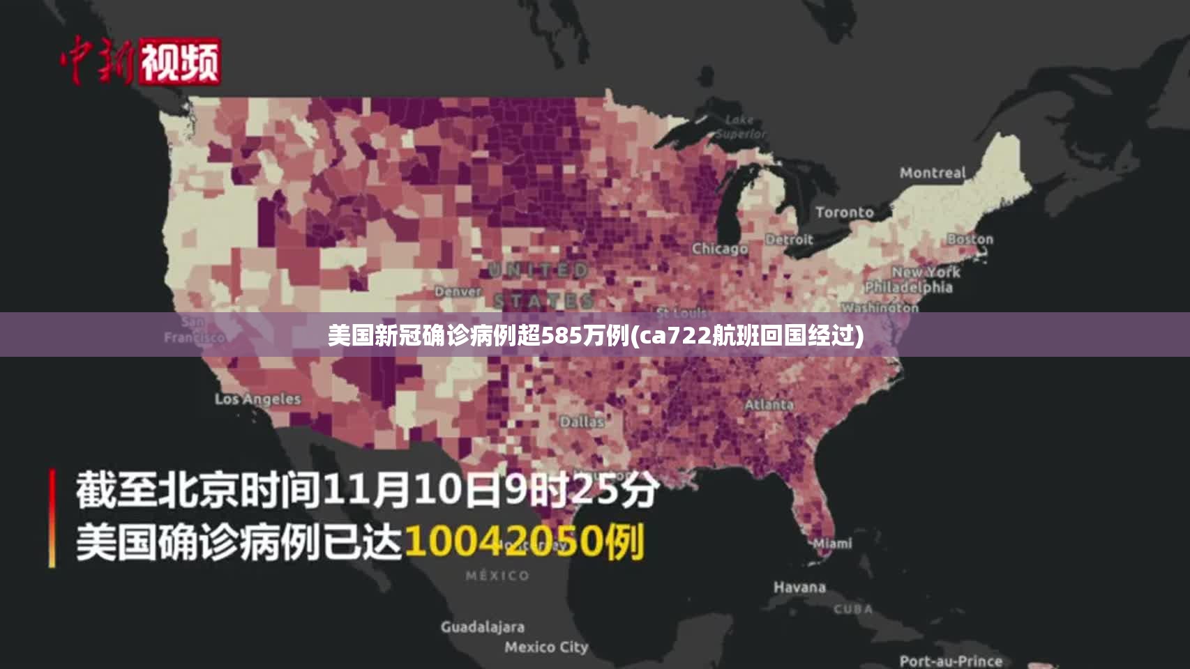 美国新冠确诊病例超585万例(ca722航班回国经过)