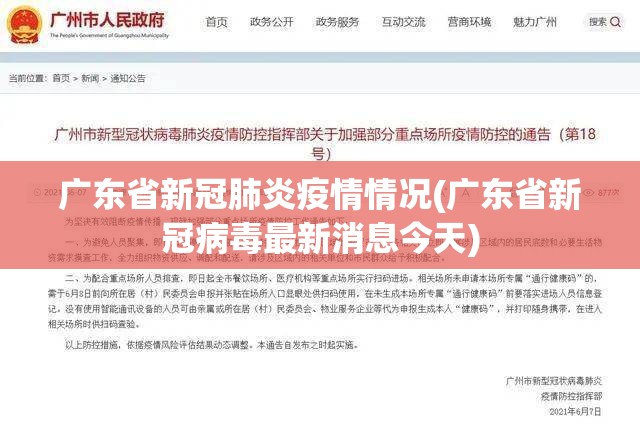 广东省新冠肺炎疫情情况(广东省新冠病毒最新消息今天) 广东省新冠肺炎疫情情况(广东省新冠病毒最新消息今天)