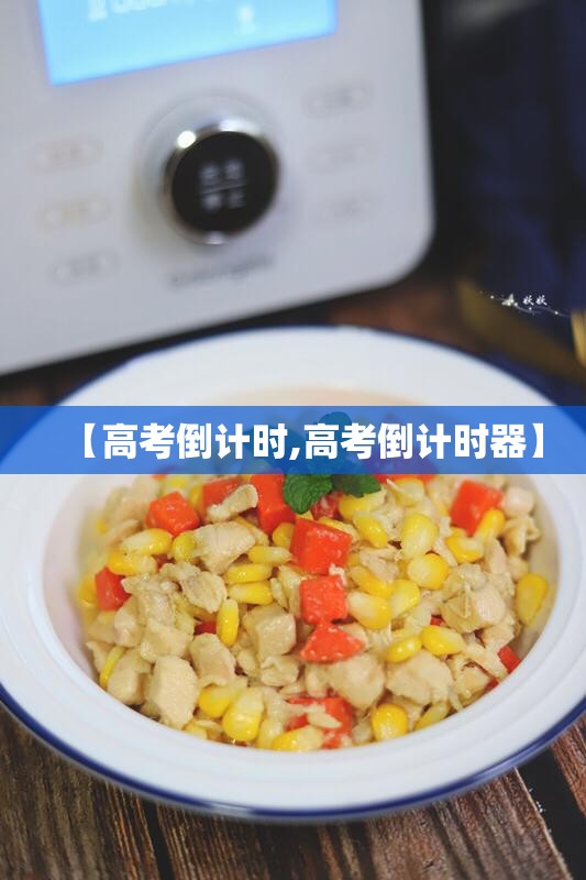 【高考倒计时,高考倒计时器】 【高考倒计时,高考倒计时器】