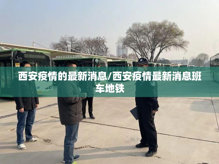 西安疫情的最新消息/西安疫情最新消息班车地铁 西安疫情的最新消息/西安疫情最新消息班车地铁