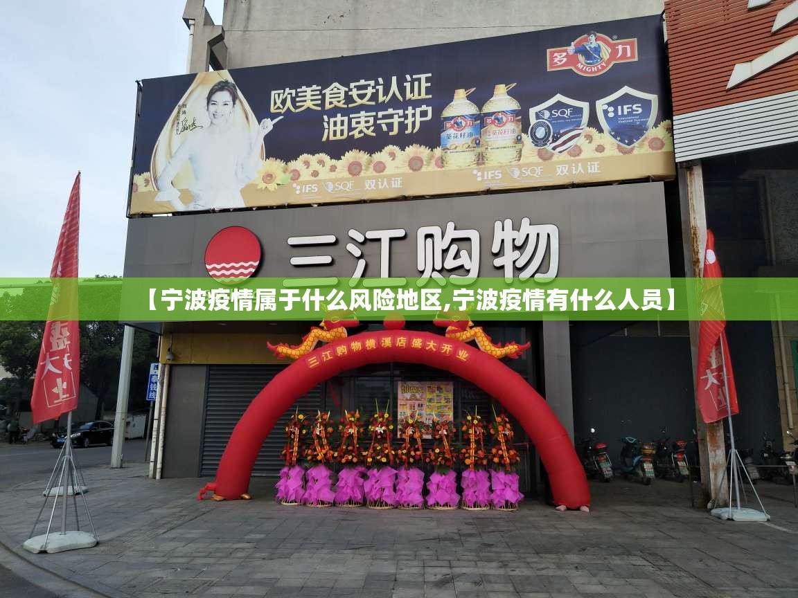 【宁波疫情属于什么风险地区,宁波疫情有什么人员】 【宁波疫情属于什么风险地区,宁波疫情有什么人员】
