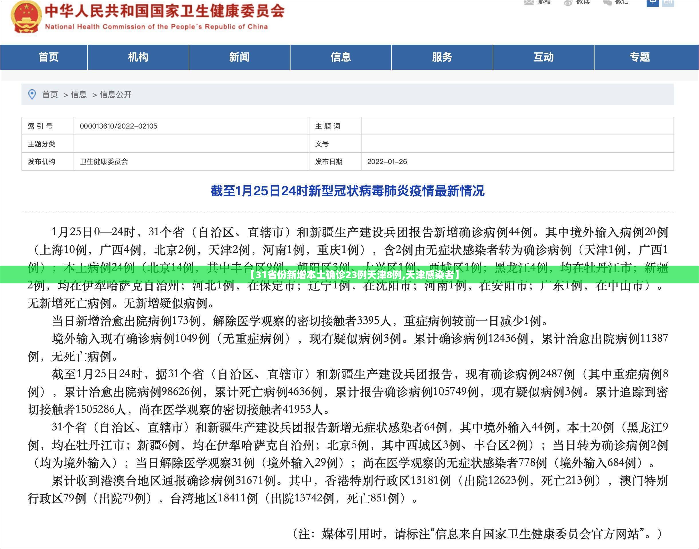 【31省份新增本土确诊23例天津8例,天津感染者】 【31省份新增本土确诊23例天津8例,天津感染者】