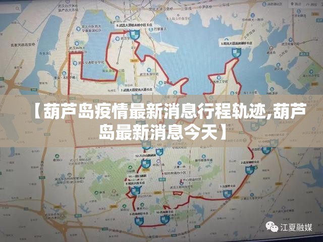 【葫芦岛疫情最新消息行程轨迹,葫芦岛最新消息今天】 【葫芦岛疫情最新消息行程轨迹,葫芦岛最新消息今天】