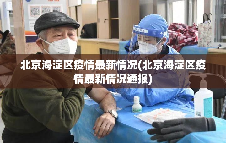 北京海淀区疫情最新情况(北京海淀区疫情最新情况通报) 北京海淀区疫情最新情况(北京海淀区疫情最新情况通报)