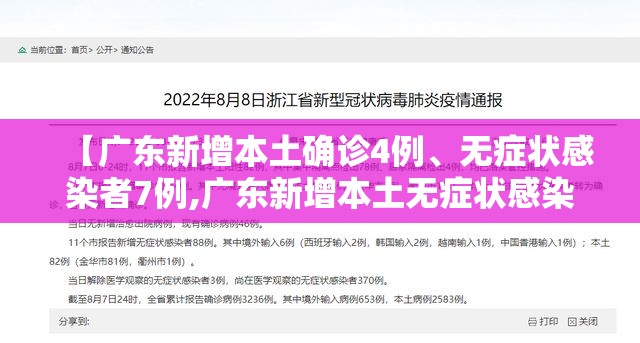 【广东新增本土确诊4例	、无症状感染者7例,广东新增本土无症状感染者有多少】