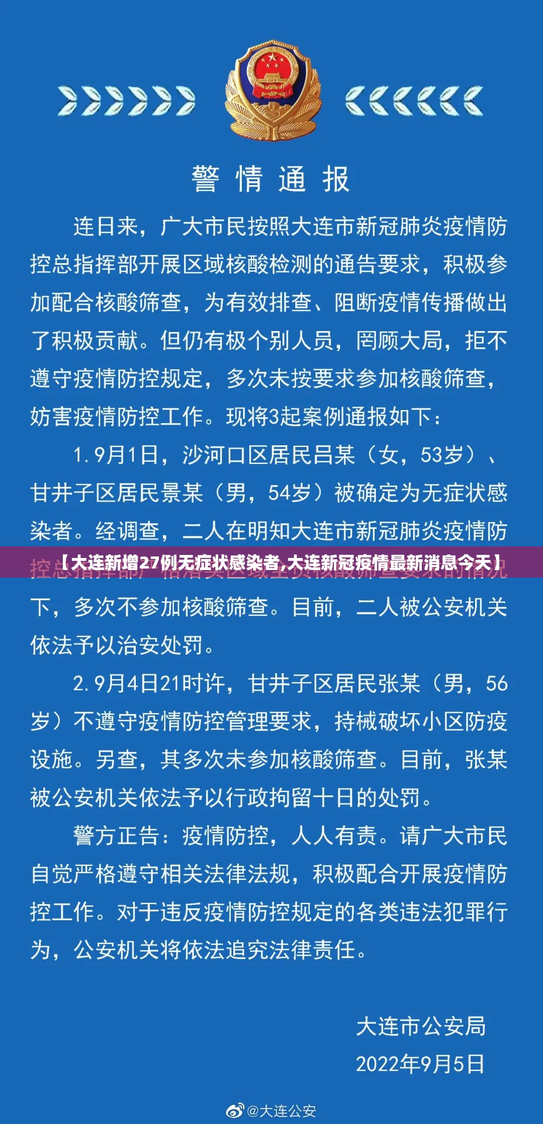 【大连新增27例无症状感染者,大连新冠疫情最新消息今天】