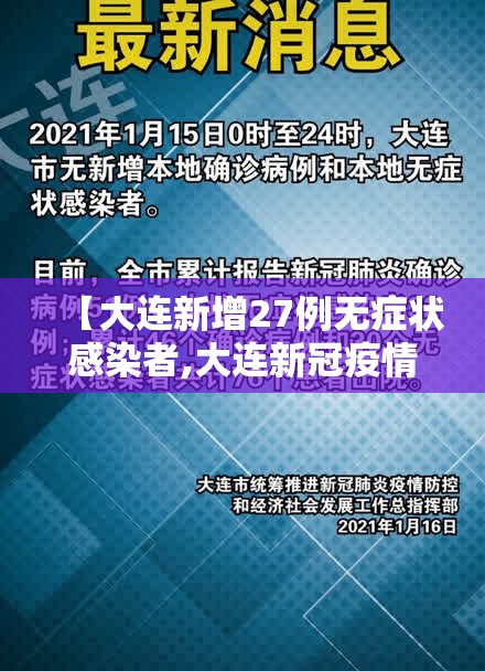 【大连新增27例无症状感染者,大连新冠疫情最新消息今天】