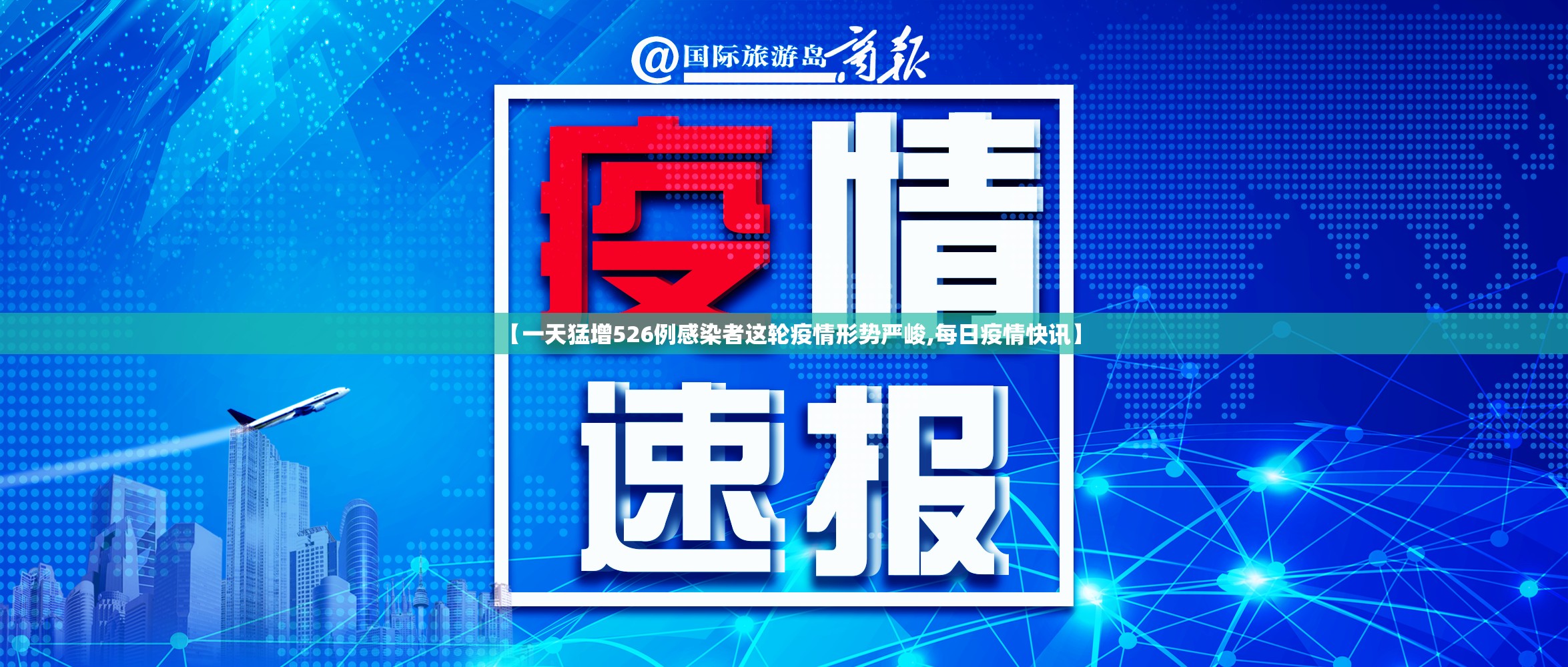 【一天猛增526例感染者这轮疫情形势严峻,每日疫情快讯】 【一天猛增526例感染者这轮疫情形势严峻,每日疫情快讯】