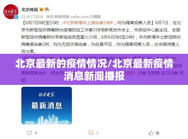北京最新的疫情情况/北京最新疫情消息新闻播报 北京最新的疫情情况/北京最新疫情消息新闻播报
