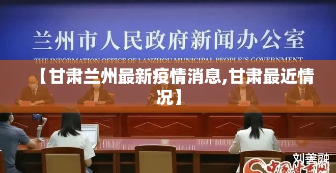 【甘肃兰州最新疫情消息,甘肃最近情况】 【甘肃兰州最新疫情消息,甘肃最近情况】